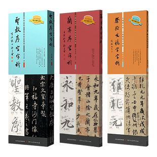 【单册任选】圣教序+兰亭序+礼器碑+祭侄文稿+蜀素帖字字析系列 张建会唐永平黄文新著视频教学逐字讲解碑帖笔法临析毛笔临摹教程