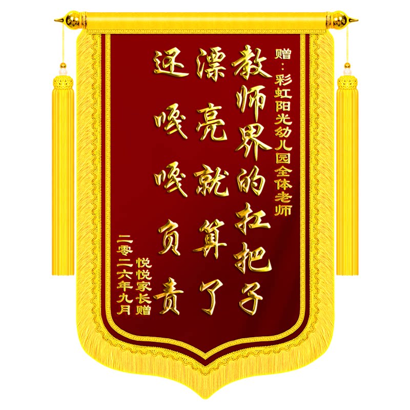高档锦旗定制定做感谢幼儿园老师教师节送毕业旌旗订做制作医生妇产科医护人员月嫂装修公司培训小学考研舞蹈