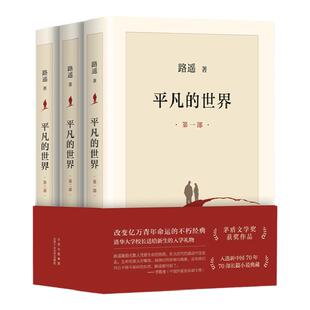 【正版包邮】平凡的世界(共3册)全三册3册 完整版 路遥原著 全套全集 茅盾文学奖经典文学小说畅销图书籍 初中生八8年级下 新经典
