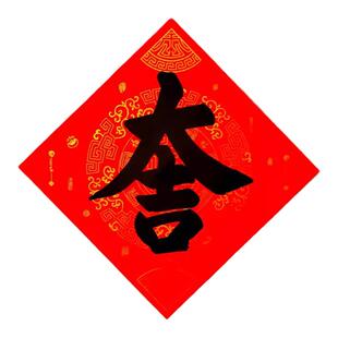 马年财字门贴手写定制新款客厅玄关卧室春节福字喜字定制大门装饰