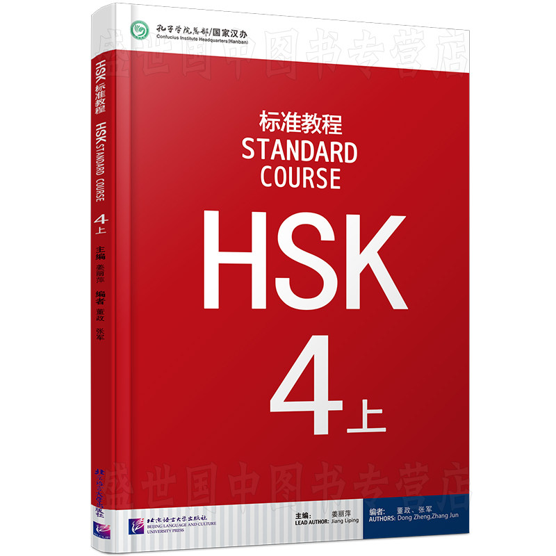 北语/HSK标准教程4上课本