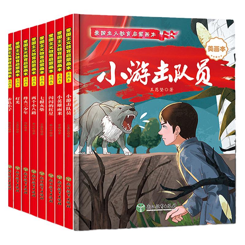 儿童红色经典爱国主义教育绘本幼儿园小学必读课外阅读书籍小英雄雨来闪闪的红星两个小八路烽火三少年小游击队员注音精装硬壳硬皮