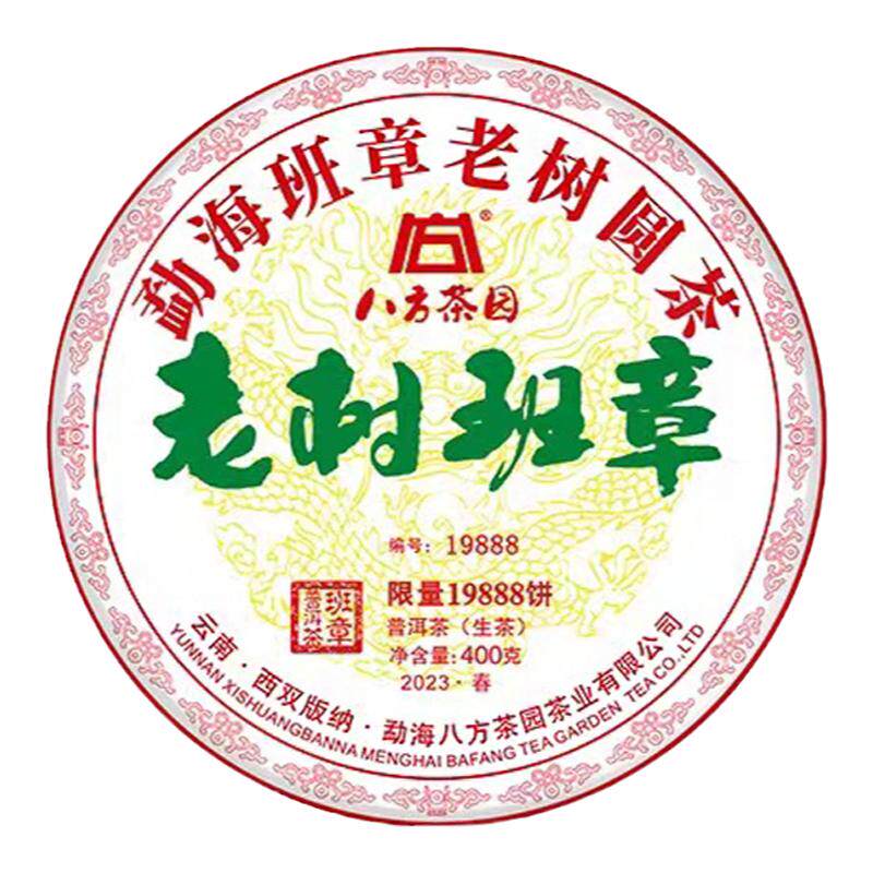 八方茶园老树班章普洱生茶勐海