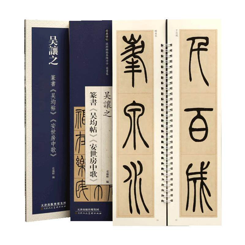 学海轩共2帖吴让之篆书吴均帖安世房中歌近距离临摹练字卡篆书卷原色原帖繁体旁注篆书毛笔书法字帖临摹范本