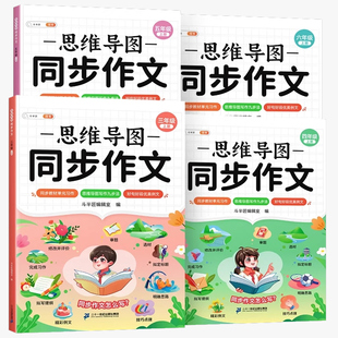 2026新同步作文 三年级四年级上册五年级六年级人教版语文写作素材仿写思维导图 小学三上四上五上六大全四至六6年级 优秀阅读训练