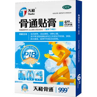 天和骨通贴膏pib疼痛肿胀消痛贴关节止疼膏药贴骨痛筋骨专用止痛
