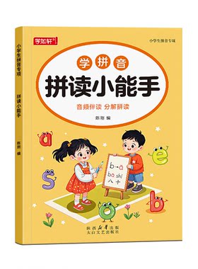 拼读小能手幼小衔接拼音拼读训练教材全套一年级小学语文汉语拼音学习神器幼儿园儿童专项练习册一日一练大班学前班每日一练启蒙书
