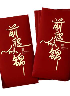 金榜题名红包袋个性创意前程似锦