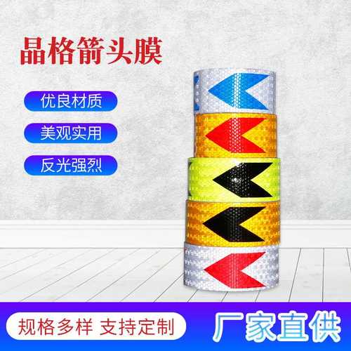 晶格箭头反光膜反光贴黄导向红反光膜反光胶带警示黑白条标箭头