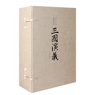 【善品堂藏书】三国演义(绣像珍藏版) 一函四册原著正版四大名著 宣纸线装书国学古籍经典原文注释译注书籍罗贯中国家行政学院现货