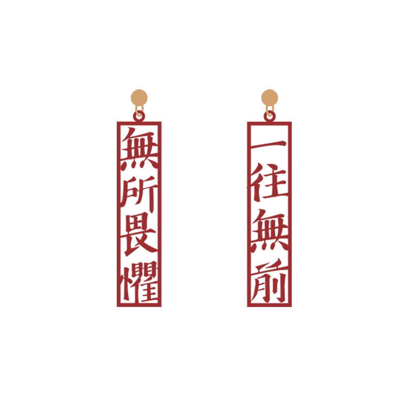 离谱百货原创新中式2024新款设计无所畏惧一往无前耳环女汉字国潮