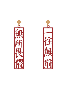 离谱百货原创新中式2024新款设计无所畏惧一往无前耳环女汉字国潮