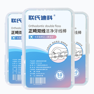 联氏迪科 双线正畸牙线牙套牙线棒 适用牙齿矫正钢丝牙套箍清洁