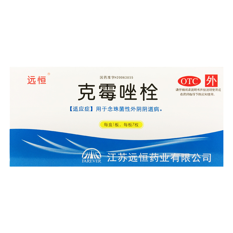 【远恒】克霉唑栓150mg*7枚/盒