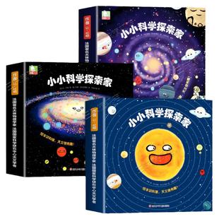 正版引进儿童科普绘本小小科学探索家3到8岁幼儿园小学生阅读科普类探索星球太阳银河系宇宙天文百科全书小小科学家探索家故事书籍