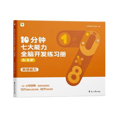 【学而思官方旗舰店】七大能力10分钟全脑开发练习册幼小衔接学前小中大班儿童数学思维逻辑训练书专注力幼儿园启蒙教材练习册绘本