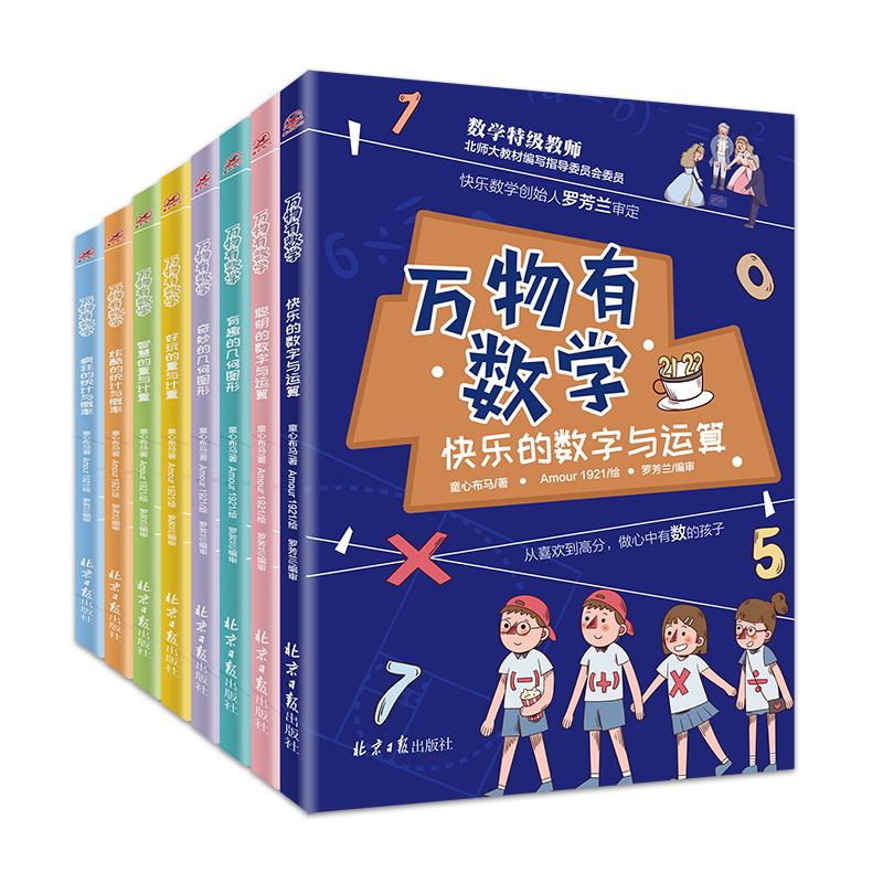 【官方正版直发】万物有数学全8册小学生课外阅读书籍儿童书数学思维训练7-12岁小学数学概念全彩插图附赠音频课程暑假课外阅