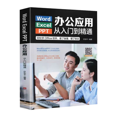 办公软件入门精通电脑计算机
