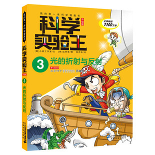 科学实验王升级版3光的折射与反射 全套单本我的一本科学漫画书儿童趣味物理化学数学小学三四五六年级少儿科普大百科全书课外阅读