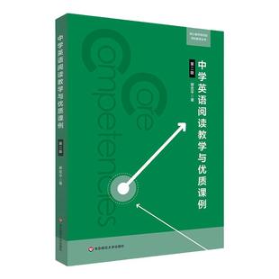 中学英语阅读教学与优质课例 第二版 核心素养导向的学科教学丛书 谢忠平 正版 华东师范大学出版社