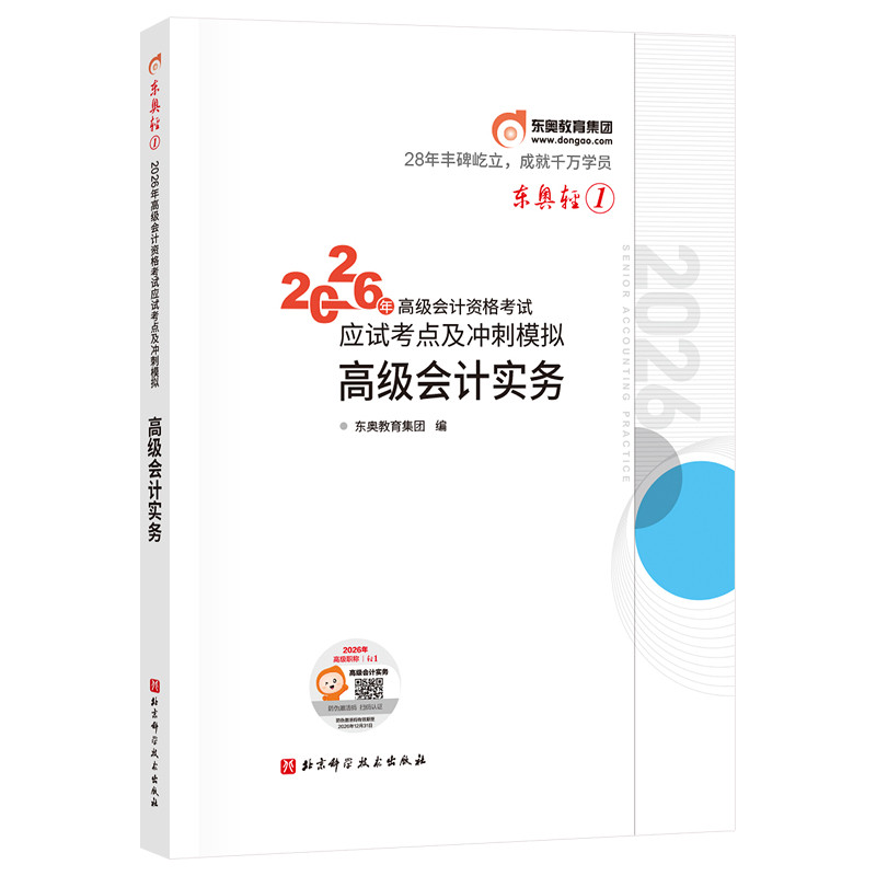 【新书上市】东奥2026年高级会计师专业技术资格考试教材辅导书应试考点及冲刺模拟高级会计实务轻1