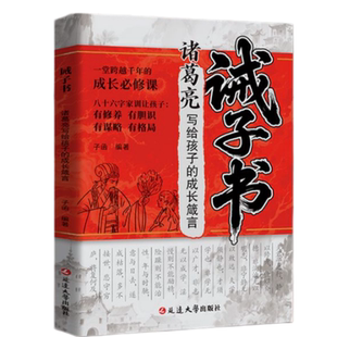 【抖音同款】诫子书诸葛亮写给孩子的成长箴言一场跨越千年的成长必修课有修养 有胆识有谋略有格局
