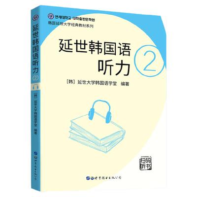 正版包邮延世韩国语听力2新版延世大学韩国语学堂韩语听力教材初级韩语入门自学教材topik二级韩语教程外语书籍 世界图书出版社