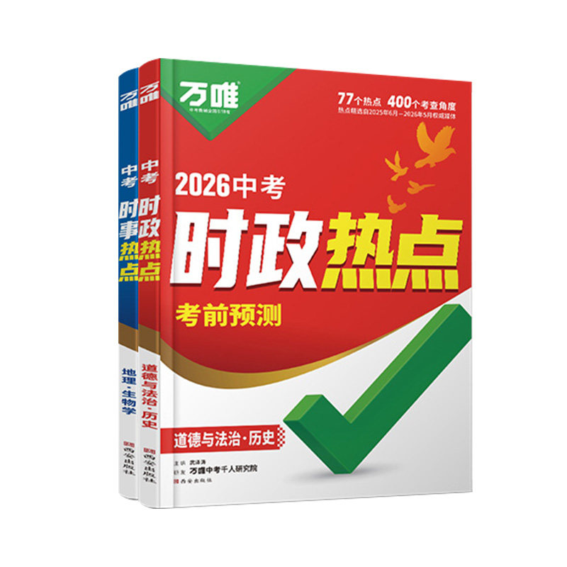 2026万唯中考时政热点时事小四门