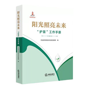 中法图正版 阳光照亮未来 护苗工作手册 法律出版社 未成年人保护法律法规政策规范工作标准行业公约 护苗场景典型案例工作规程