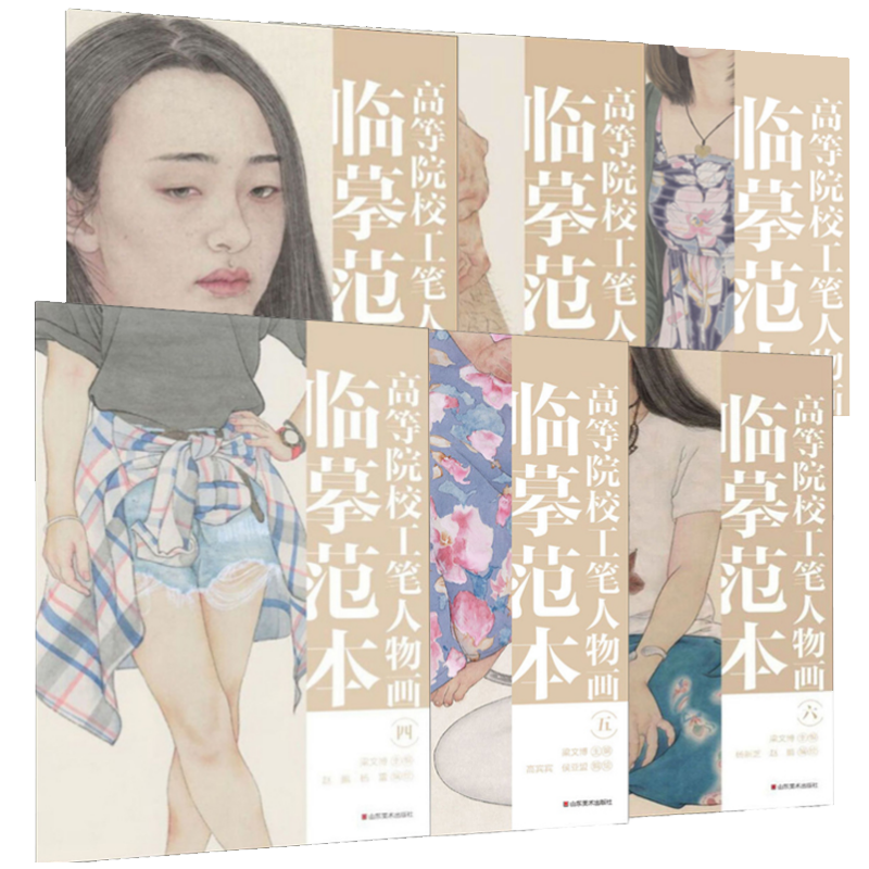 【全套6本】高等院校工笔人物画临摹范本123456 山水人物工笔画白描入门描摹画册白描临摹本底稿线稿本 山东美术出版社
