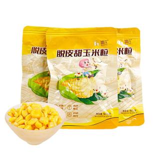 脱皮玉米粒无添加即食甜玉米去皮甜糯水果玉米粒送婴儿宝宝辅食谱
