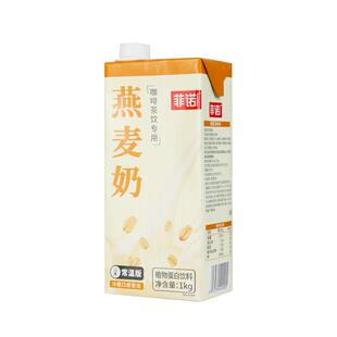 菲诺燕麦奶1kg咖啡伴侣拿铁咖啡早餐奶奶茶店商用植物蛋白饮料