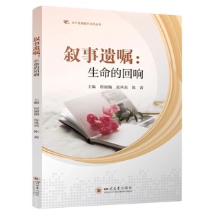 叙事遗嘱:生命的回响 四川大学出版社 叙事医学干预护理医学科研研究项目选题 理论介绍硕博士研究生护理质量改进老年人正版书籍