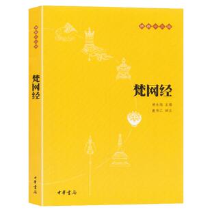 官方正版 梵网经  文白对照注释译文 本 赖永海主编 历史思想文化书籍 中华书局  梵网经菩萨戒本 佛学经典读物 哲学宗教佛教原典
