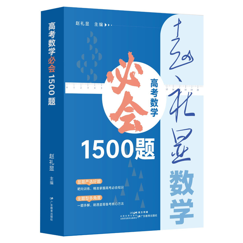 2027赵礼显高考数学必会1500题全国通用新高考数学核心题库高效提分必备高中数学知识点大全总结题型专项训练练习册高三总复习资料
