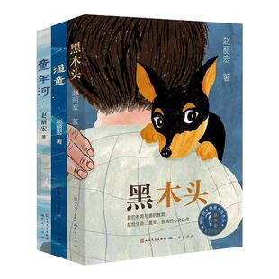 赵丽宏童心三部曲 童年河+渔童+黑木头全套共3册 6-12岁小学生一二三四五六年级课外阅读儿童文学故事书籍【凤凰新华书店旗舰店】
