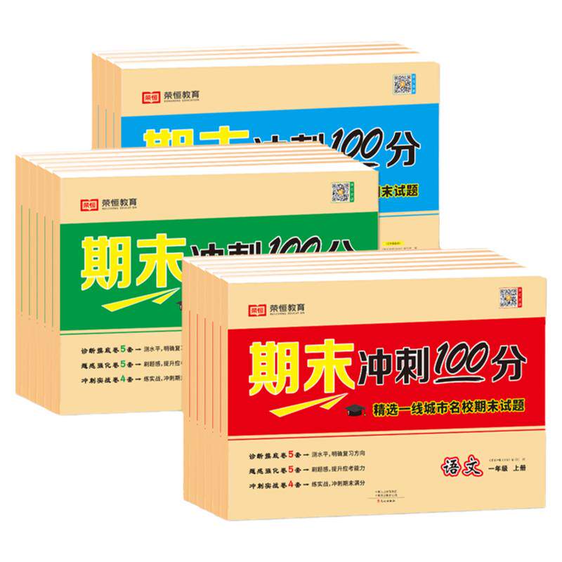 期末冲刺100分一二三四五六年级上册试卷测试卷全套下册黄冈小状元语文数学英语小学生同步人教版练习册复习真题专项训练RJ