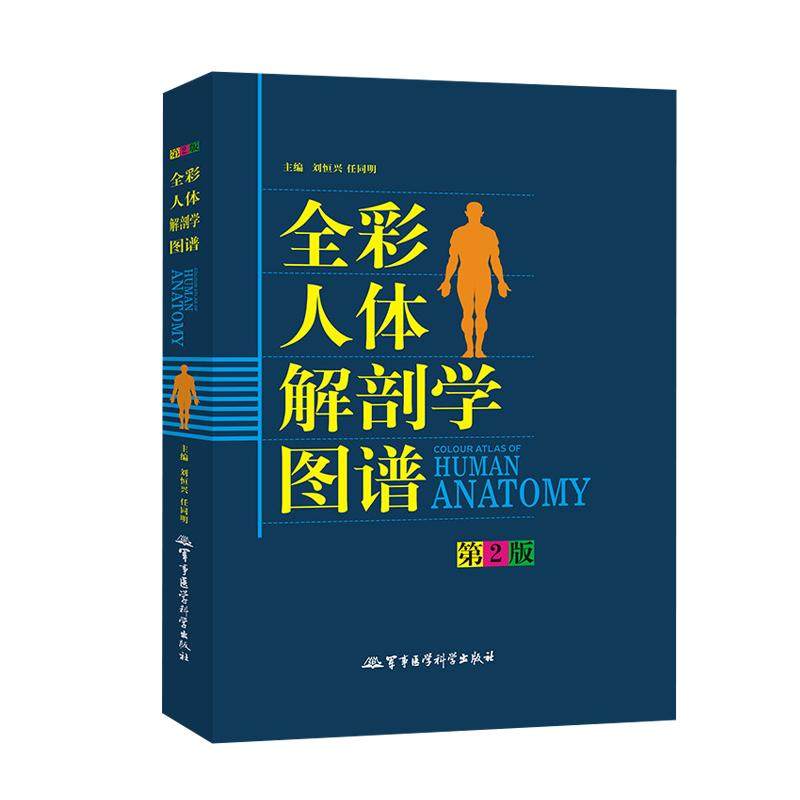 全彩人体解剖学图谱专科本科生专用书籍医学生奈特人体结构彩色学图谱军事医学科学社断层解剖3d系统速记构造类书籍医疗人卫生图