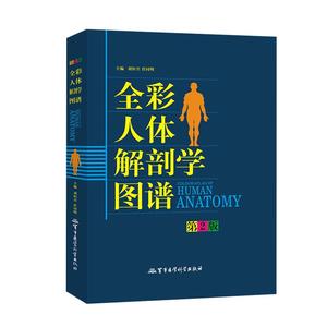 全彩人体解剖学图谱结构图册
