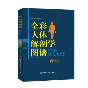 全彩人体解剖学图谱专科本科生专用书籍医学生奈特人体结构彩色学图谱军事医学科学社断层解剖3d系统速记构造类书籍医疗人卫生图册