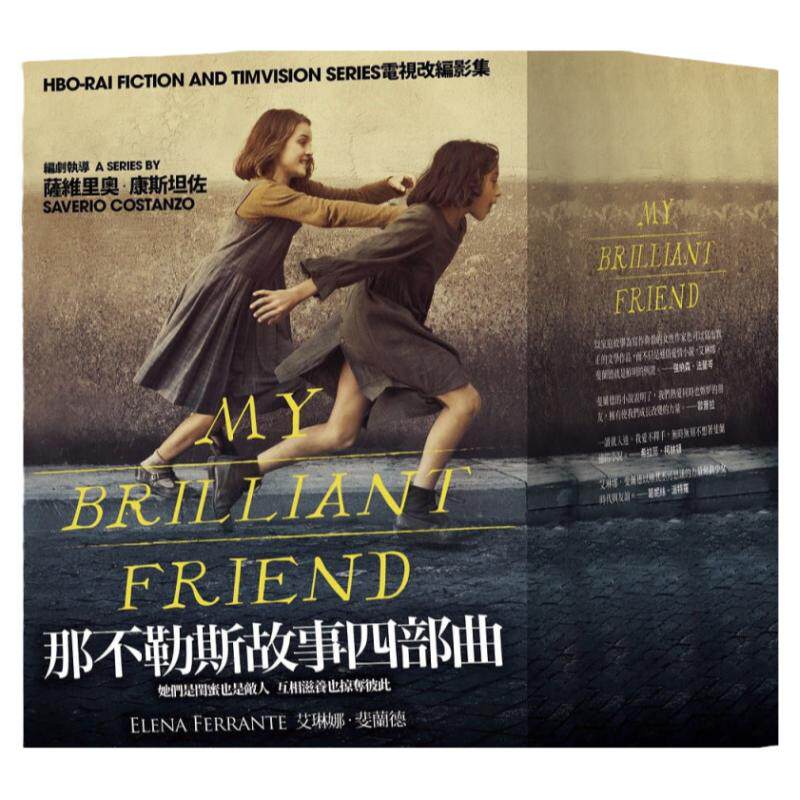 预售 那不勒斯故事四部曲套书 港台原版 埃莱娜费兰特Elena Ferrante 大块文化 翻译文学小说 我的天才女友 新名字的故事 HBO剧集