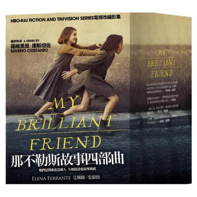 现货 那不勒斯故事四部曲套书 港台原版 埃莱娜费兰特Elena Ferrante 大块文化 翻译文学小说 我的天才女友 新名字的故事 HBO剧集