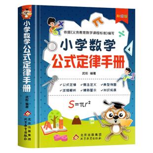 小学数学公式大全 小学数学公式定律手册 彩图版 小学生1-6年级通用数学知识定义大全辅导书基础思维训练公式定律考点综合运用手册