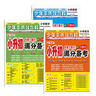 2025新全优15天小升初满分备考少年素质教育报六年级下册小学语文数学英语人苏教版北师大期末系统真题卷总复习试卷十五同步练习册