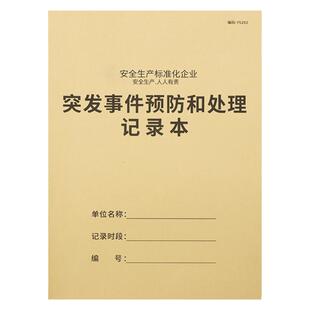突发事件预防和处理记录本安全台账本安全生产台账本问题上报单突查事件预防记录本突发事件处理记录登记本