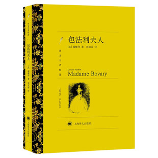 【新华文轩】包法利夫人(译文名著精选) 福楼拜 正版书籍小说畅销书 新华书店旗舰店文轩官网 上海译文出版社
