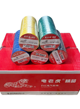 舒氏电老虎电工胶带PVC电气胶带 防水绝缘胶带电胶布红黑黄蓝包邮