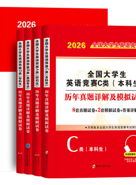 备考2027年全国大学生英语竞赛c类本科生考试指南教材历年真题及解析试卷词汇资料书官方2026初赛决赛大学neccs奥林匹克A大英赛B/D