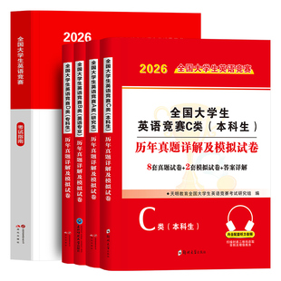 2026年全国大学生英语竞赛c类本科生考试指南教材历年真题及解析试卷词汇备考资料书官方2025初赛决赛大学neccs奥林匹克A大英赛B/D