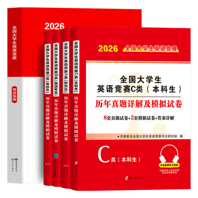 新版2026年全国大学生英语竞赛c类本科生考试指南教材历年真题及解析试卷词汇资料书官方2025初赛决赛大学neccs奥林匹克A大英赛B/D